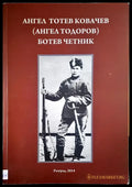 Ботев четник (660) - Книга