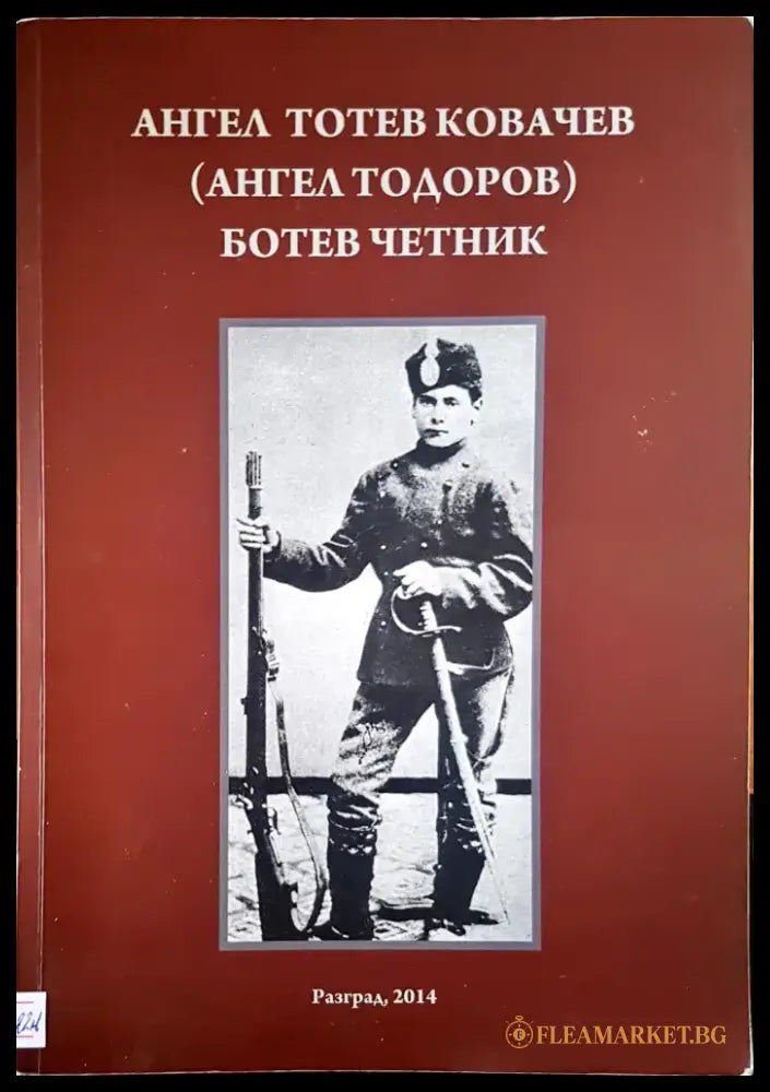 Ботев четник (660) - Книга