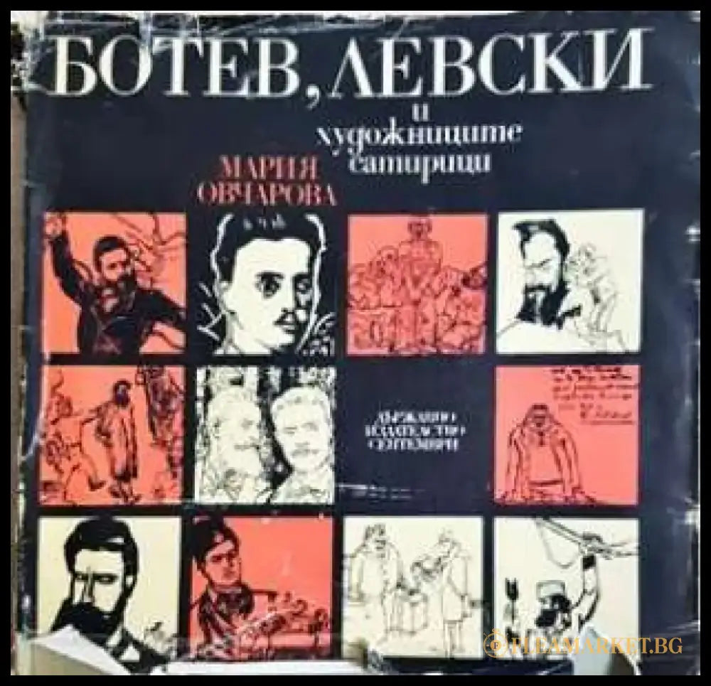 Ботев Левски и художниците сатирици - Мария Овчарова (3458) - Книга