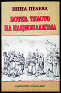Ботев тялото на национализма - Книги