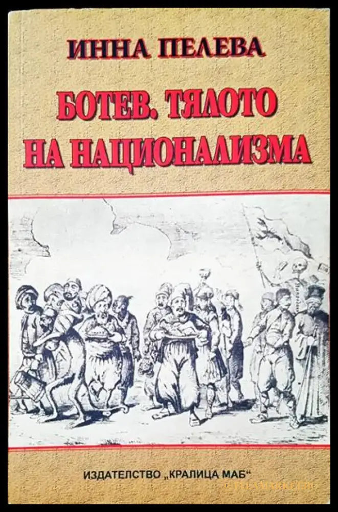 Ботев тялото на национализма - Книги