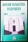 Ботеви тържества в Скравена 2004-2005 (352205261217) - Сборник (съставител: Димитър Коцев) - Книга