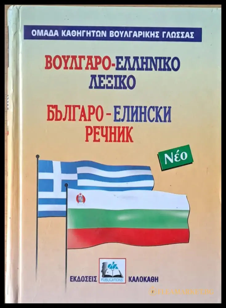 Βούλγαρο-ελληνικό λεξικό / Българо-елински речник - Книги
