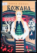 Божана (350107261649) - Анна Авиил - Книга