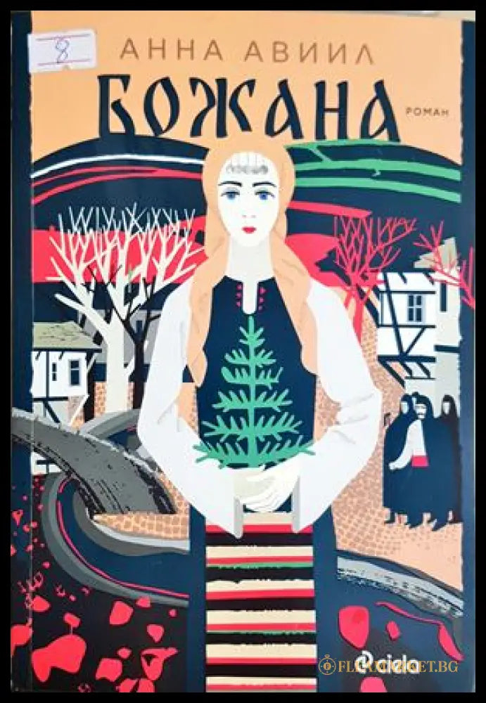 Божана (350107261649) - Анна Авиил - Книга
