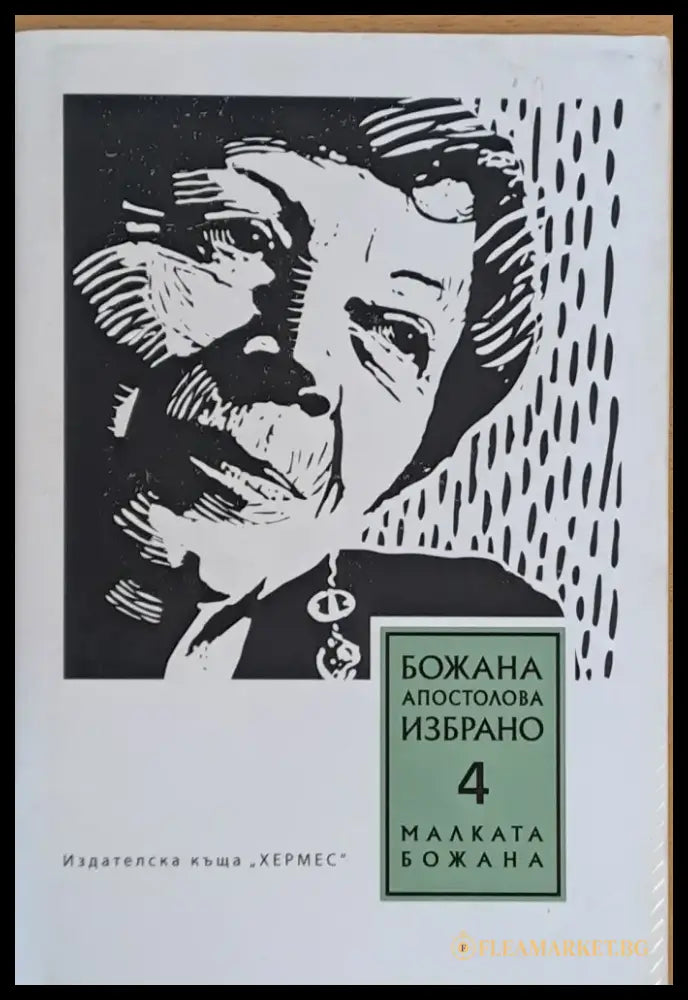Божана Апостолова Избрано 4 Малката Божана - Книги