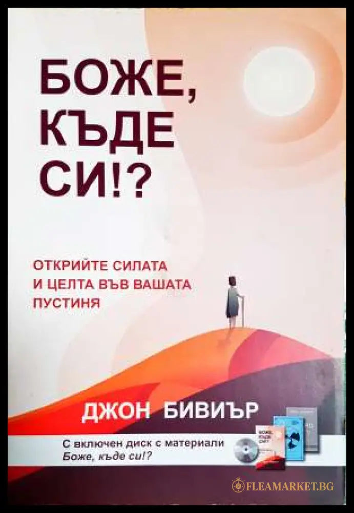 Боже къде си!? (331806261547) - Джон Бивиър - Книга