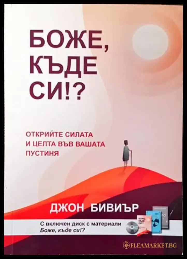 Боже къде си? - Книги