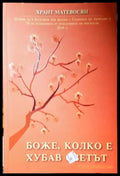 Боже колко е хубав светът (35200526151200) - Хрант Матевосян - Книга