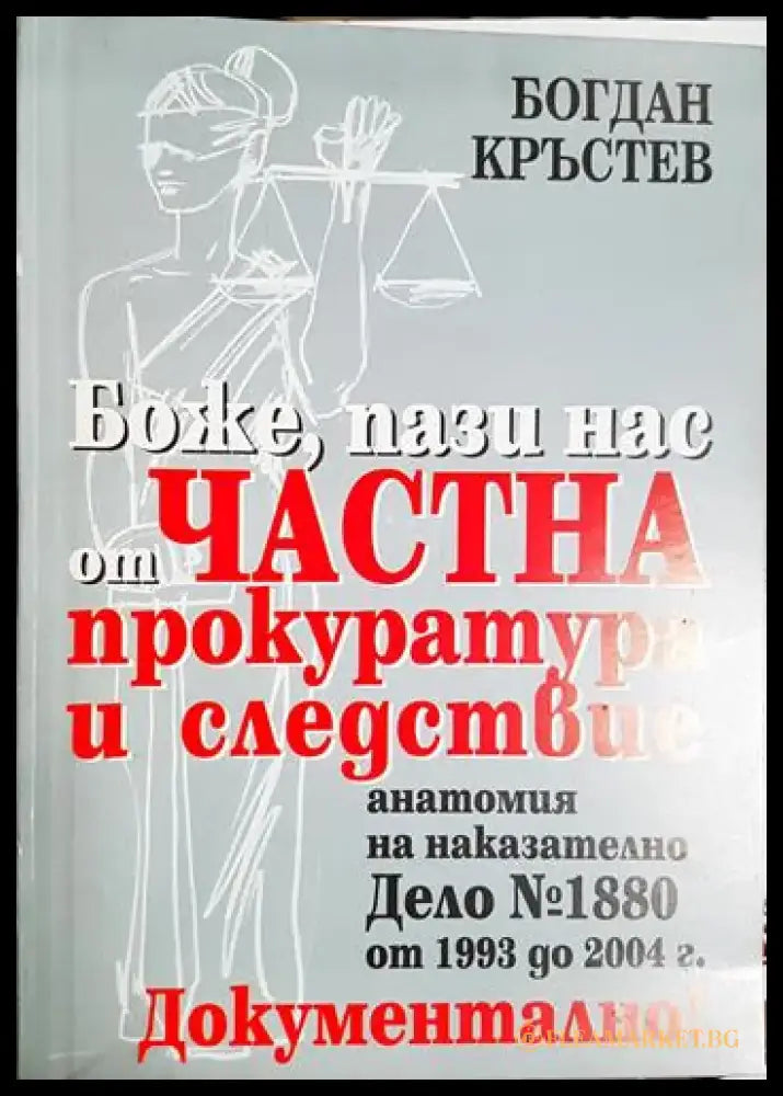 Боже пази нас от частна прокуратура и следствие - Книга