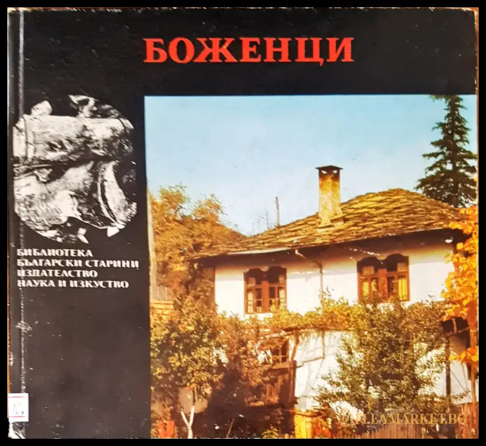 Боженци - Книги