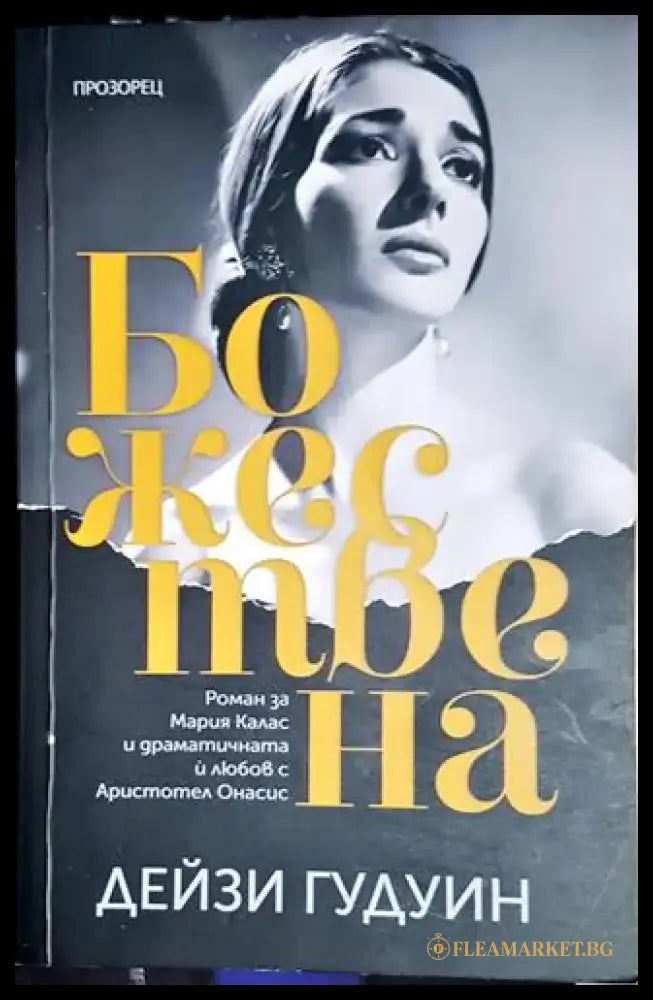 Божествена - Дейзи Гудуин - Книга