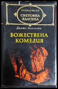 Божествена комедия - Данте Алигиери