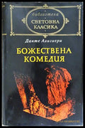 Божествена комедия – Данте Алигиери