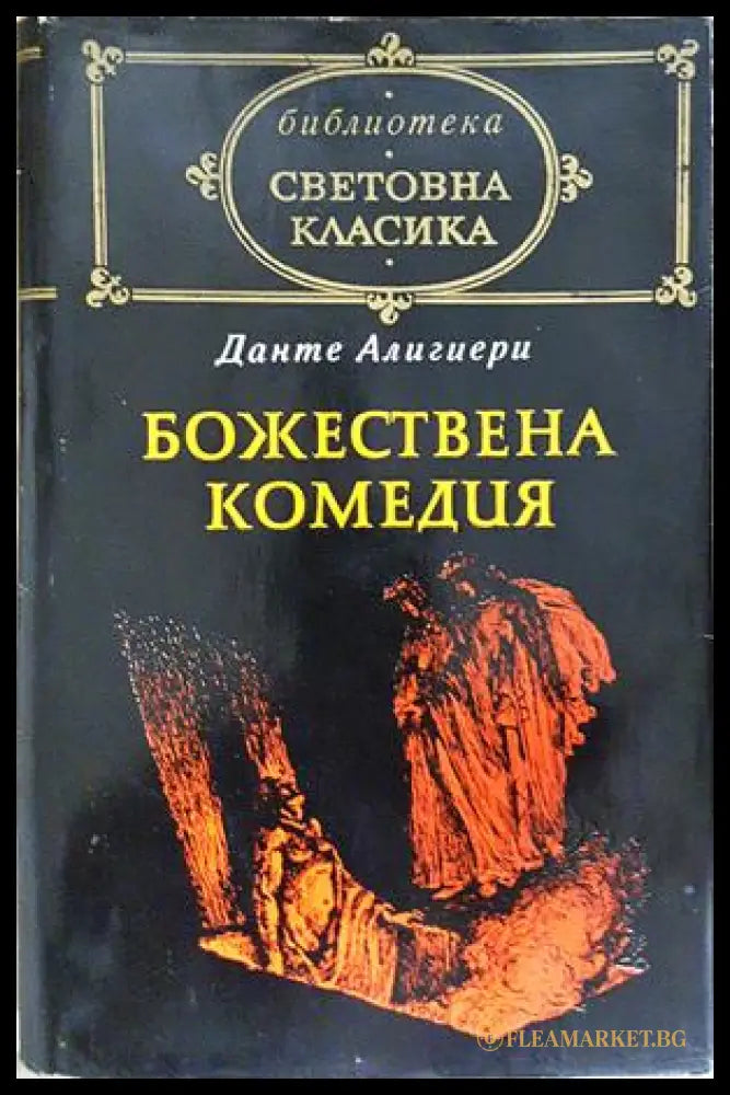 Божествена комедия – Данте Алигиери