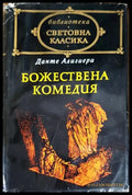 Божествена комедия - Книги