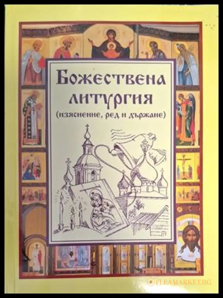 Божествена литургия
