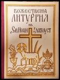 Божествена литургия на Св. Иоан Златоуст