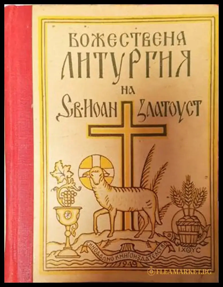 Божествена литургия на Св. Иоан Златоуст - Книга