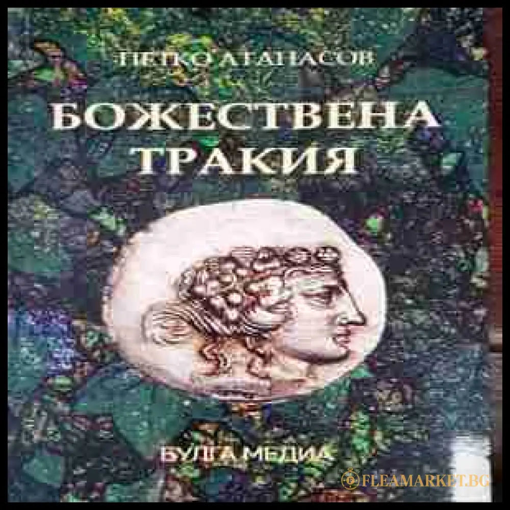 Божествена Тракия - корица