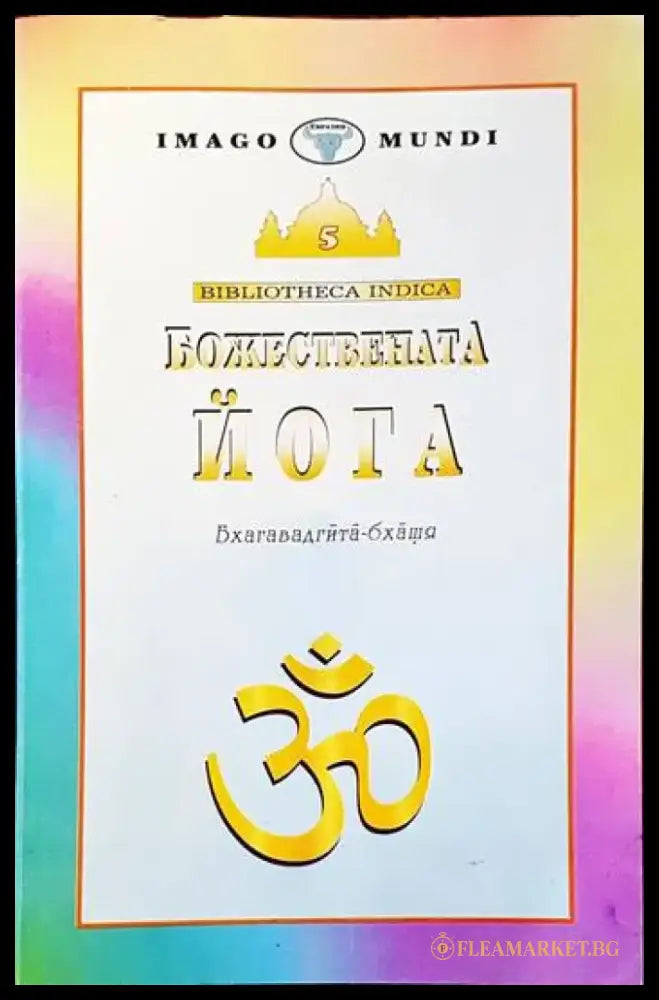 Божествената йога - Книги