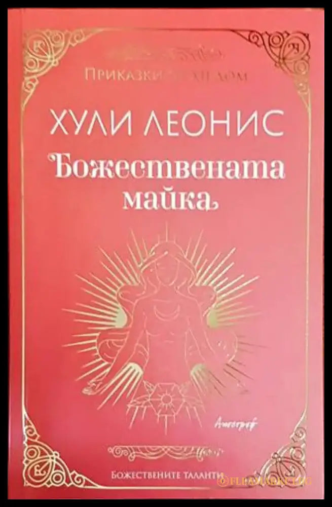 Божествената майка - Книги
