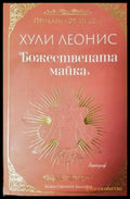 Божествената майка (4152) - Книга