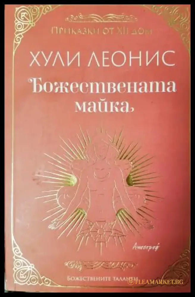 Божествената майка (1801) - Книга