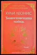 Божествената майка (332906261555) - Хули Леонис - Книга