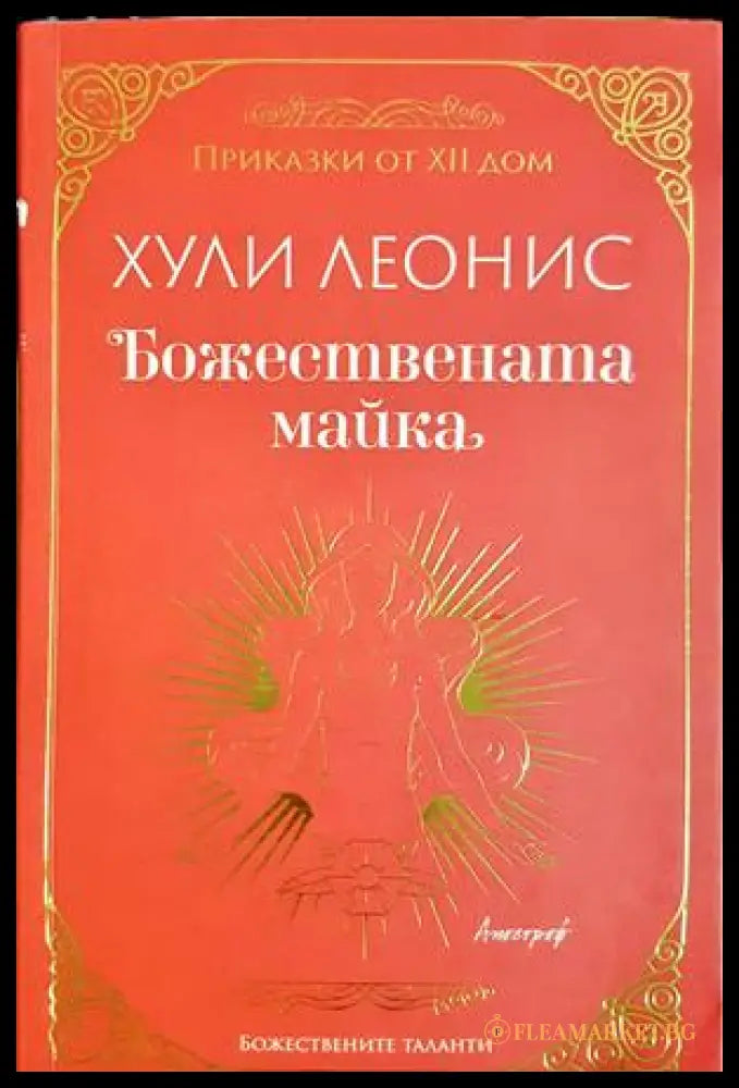 Божествената майка (332906261555) - Хули Леонис - Книга