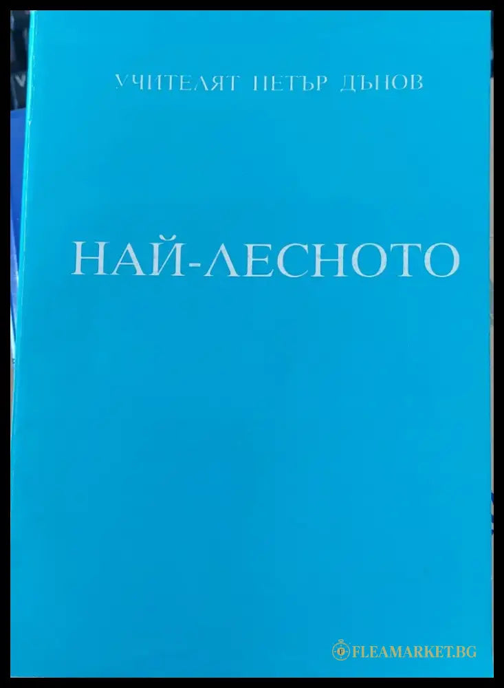 Божествената мисъл (291) - Книга