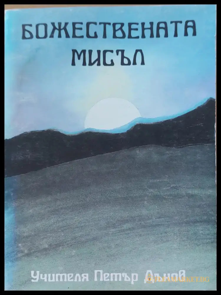 Божествената мисъл (291) - Книга