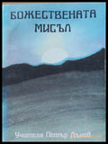 Божествената мисъл (291) - Книга