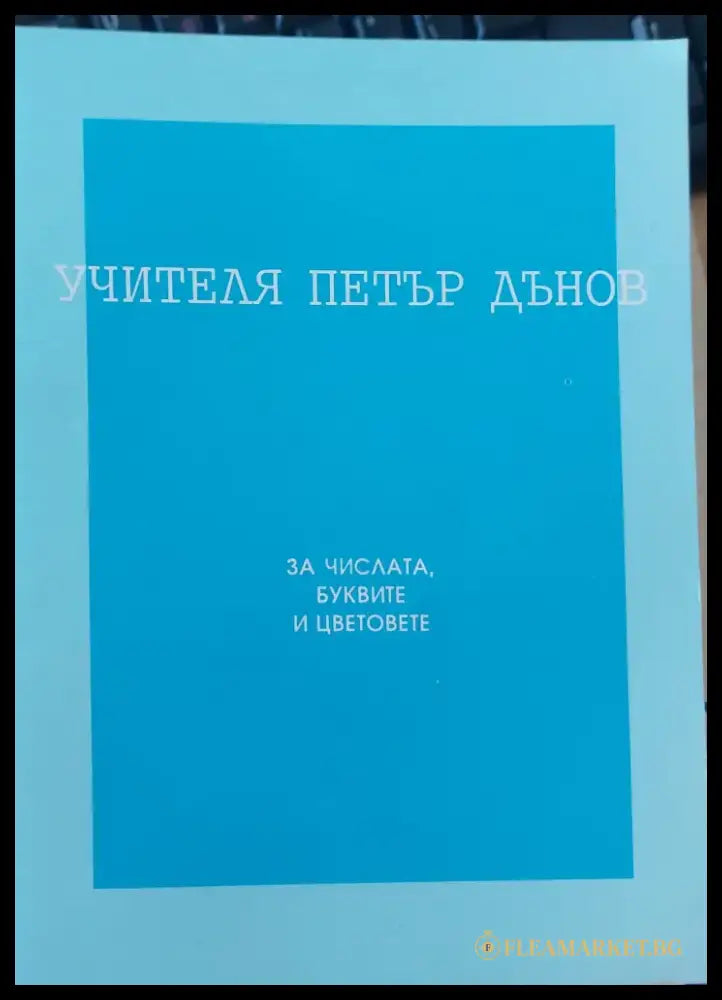 Божествената мисъл (291) - Книга