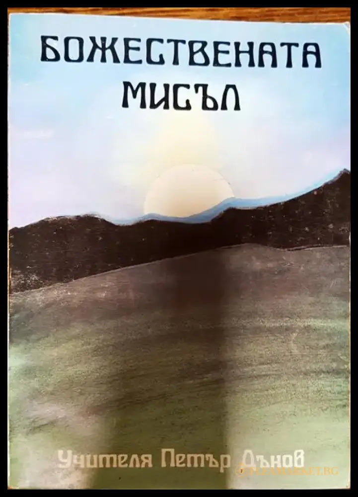 Божествената мисъл - Книги