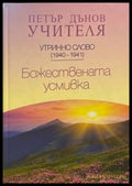 Божествената усмивка - Книги