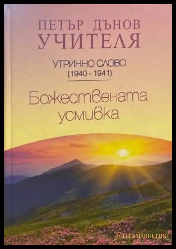 Божествената усмивка - Книги