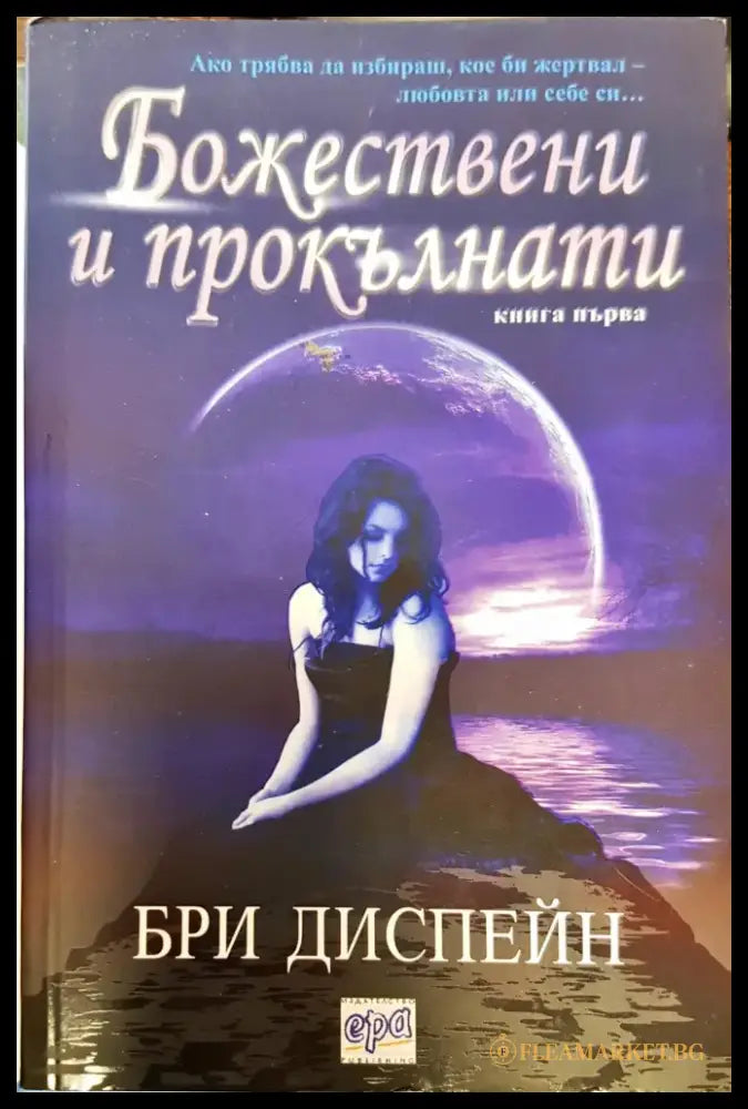 Божествени и прокълнати - Книги