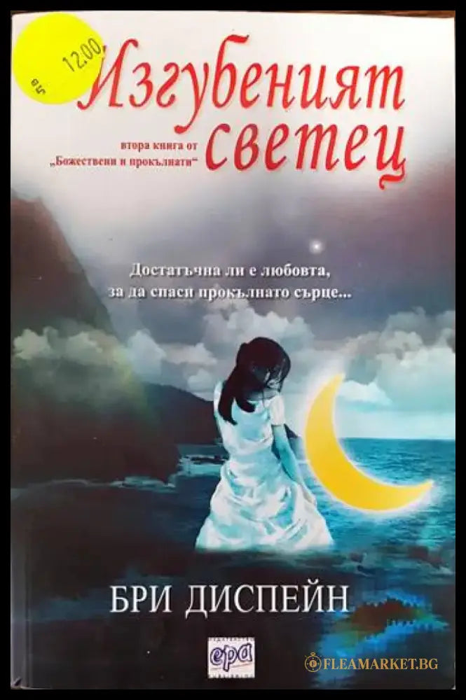 Божествени и прокълнати. Книга 2: Изгубеният светец (1732) - Книга