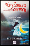 Божествени и прокълнати. Книга 2: Изгубеният светец - Книги