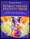 Божествени напътствия - Книга