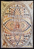Божествени трагедии - Книги