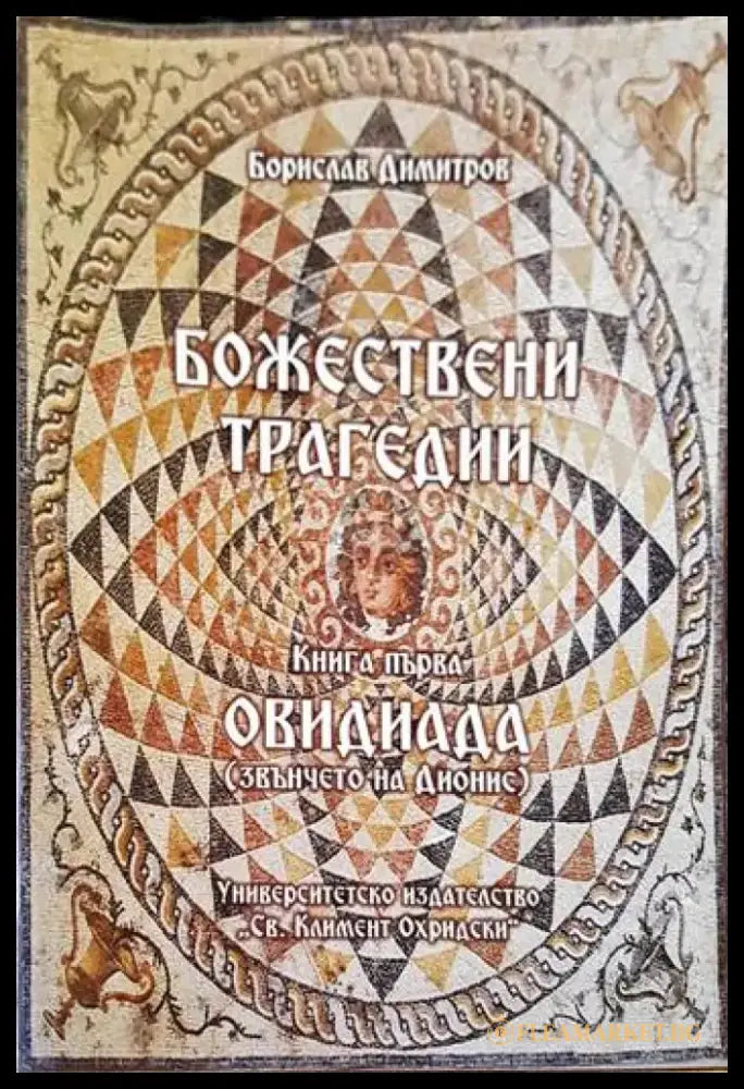 Божествени трагедии - Книги