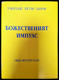 Божественият Импулс - Книги