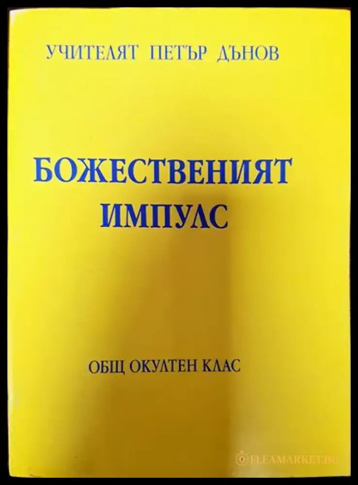 Божественият Импулс - Книги