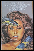 Божественият Клавдий и неговата съпруга Месалина (336) - Книга