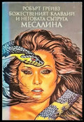 Божественият Клавдий и неговата съпруга Месалина - Книга