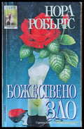 Божествено зло (1797) - Книга