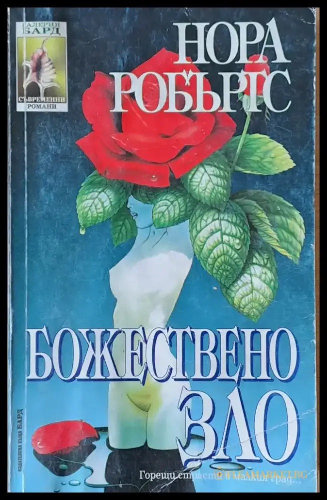 Божествено зло (1797) - Книга