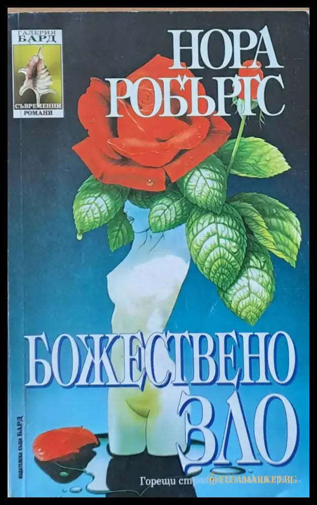 Божествено зло - Книги